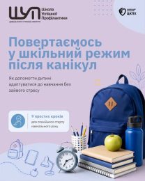 Повертаємось у шкільний режим після канікул