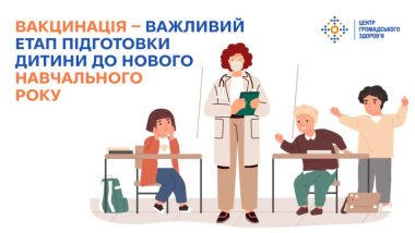 Наближається початок нового навчального року! Тож Центр громадського здоров’я України нагадує: