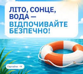 Літо, сонце, вода — відпочивайте безпечно!