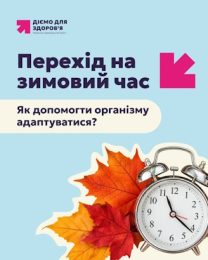 Перехід на зимовий час. Як допомогти організму адаптуватися